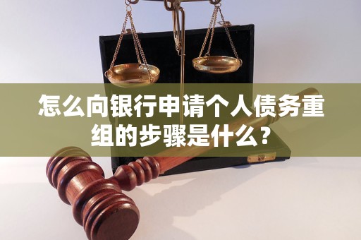 新绛怎么向银行申请个人债务重组的步骤是什么？